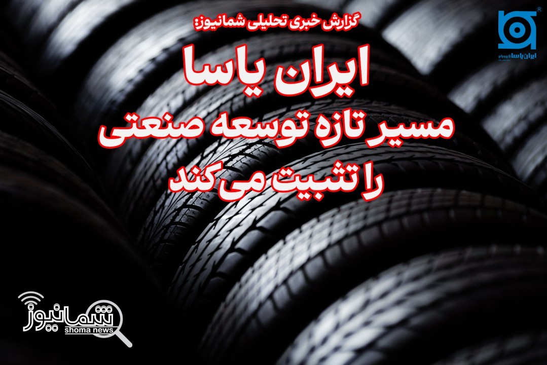 ایران یاسا مسیر تازه توسعه صنعتی را تثبیت می‌کند
